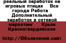 Rich Birds-реальный заработок на игровых птицах. - Все города Работа » Дополнительный заработок и сетевой маркетинг   . Крым,Красногвардейское